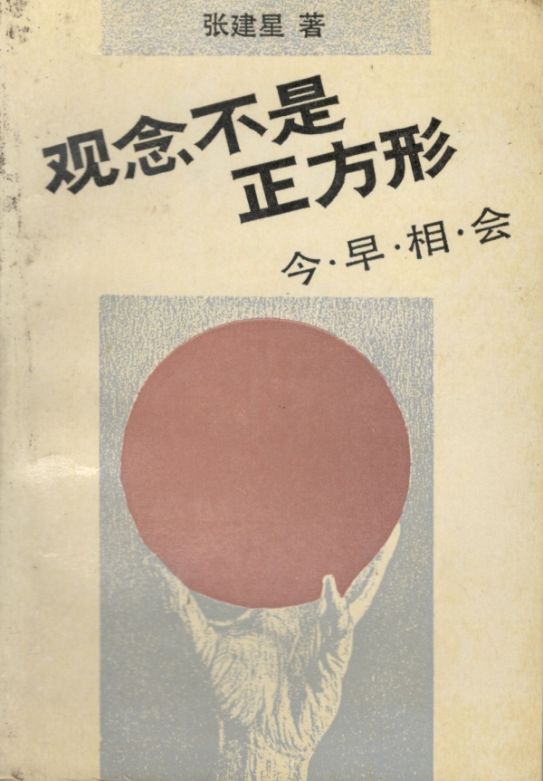 观念不是正方形