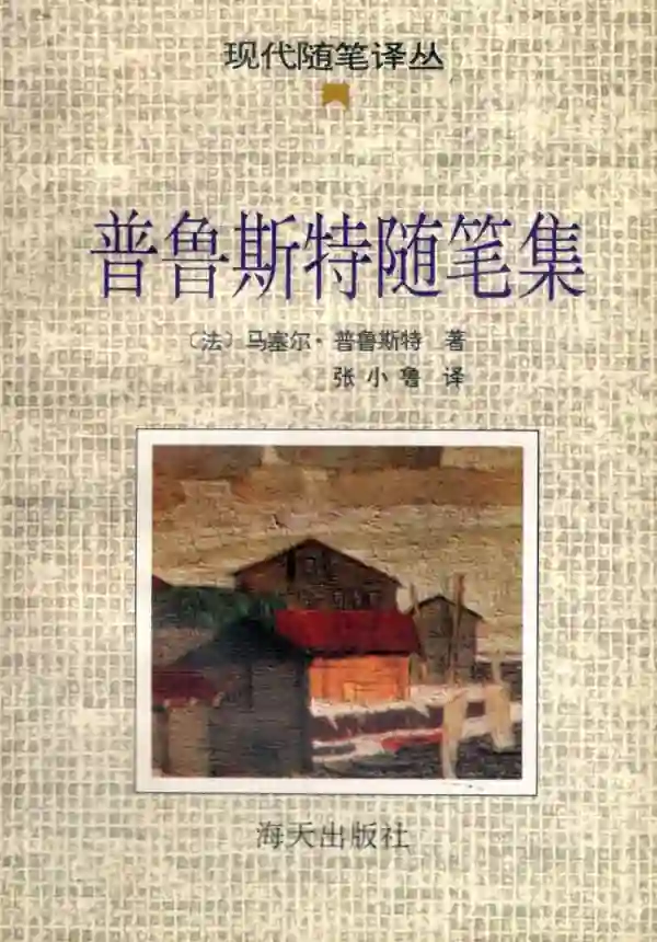 普鲁斯特随笔集