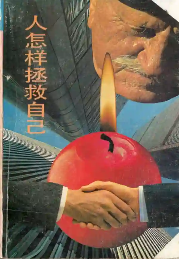 人怎样拯救自己
