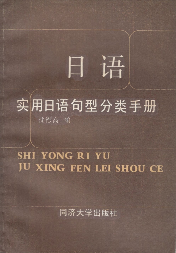 实用日语句型分类手册