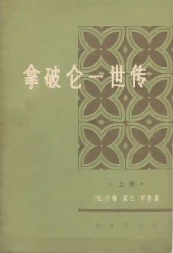 拿破仑一世传(上)