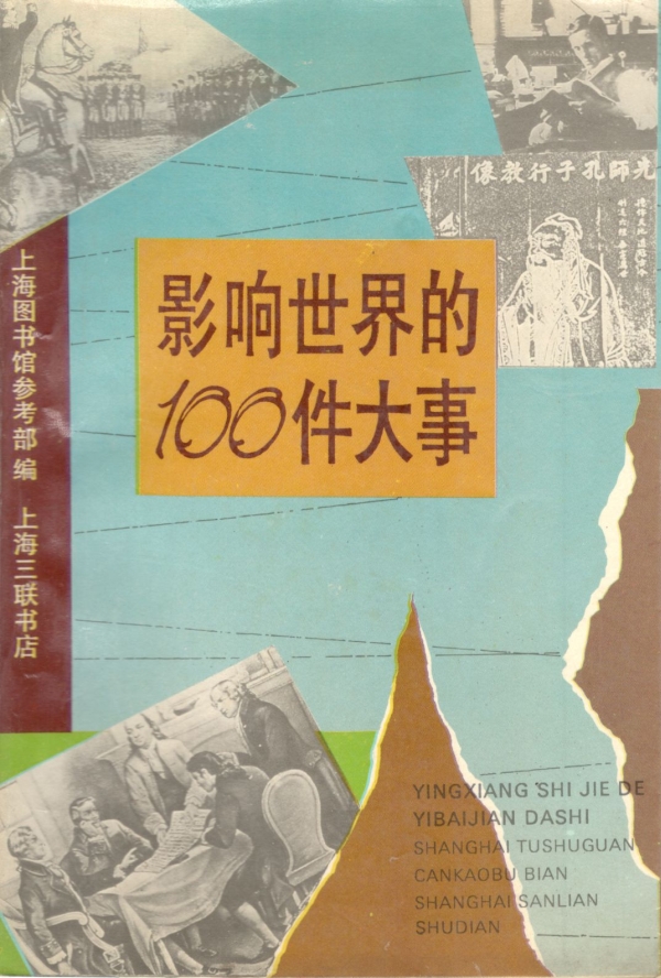 影响世界的100件大事