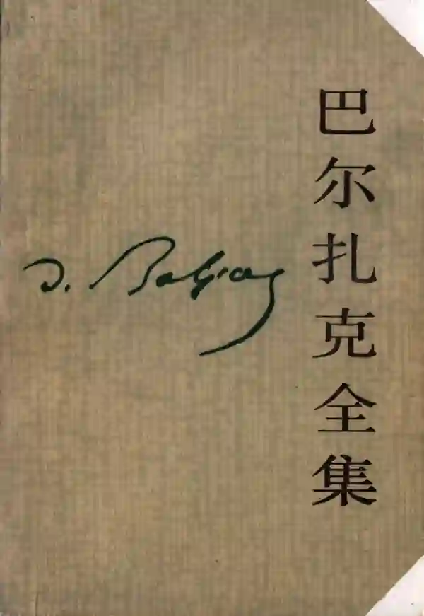 巴尔扎克全集(十二)
