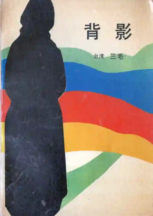 背影