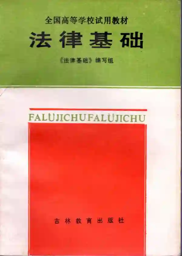 法律基础