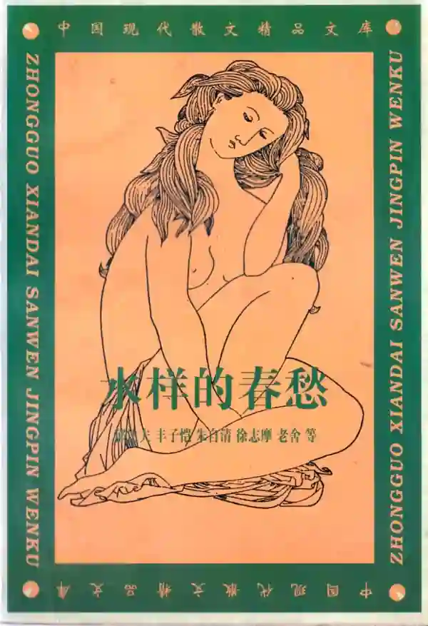 水样的春愁