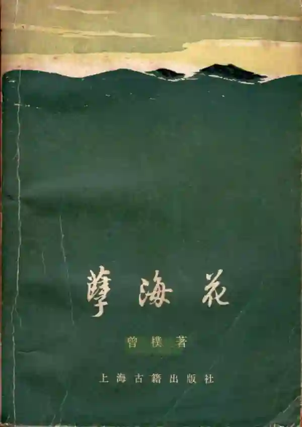 孽海花