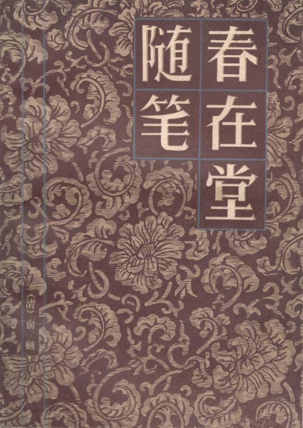 春在堂随笔