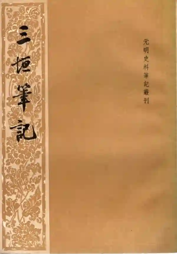 三垣笔记