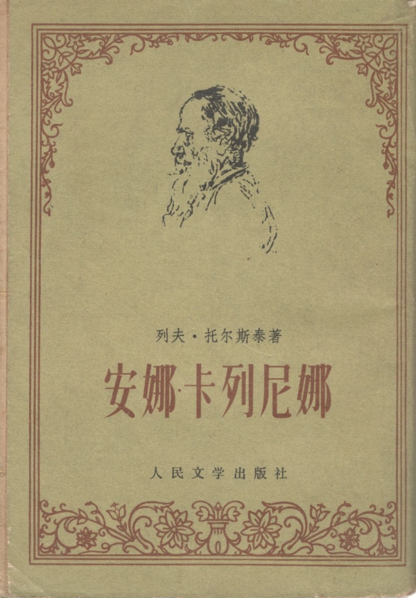 安娜·卡列尼娜（下）