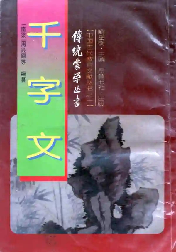 千字文