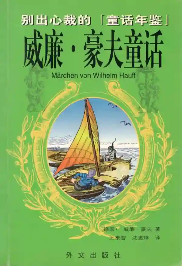 威廉·豪夫童话