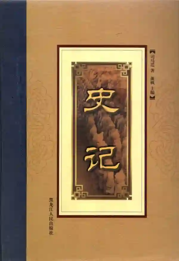 史记(四)