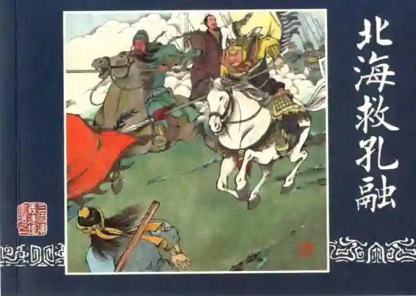 三国演义(连环画)(新)