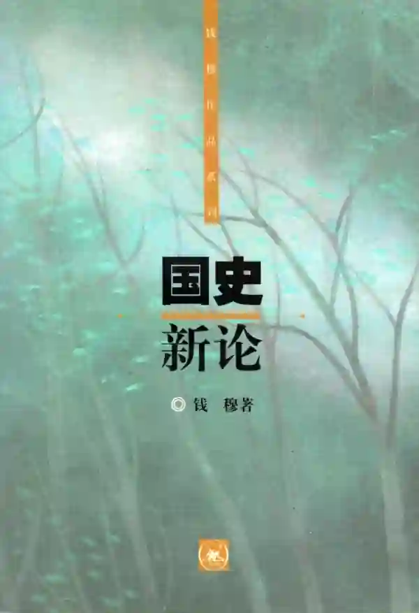 国史新论