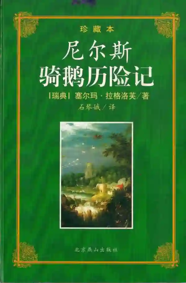 尼尔斯骑鹅旅行记