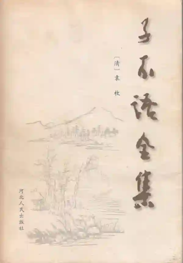 子不语全集