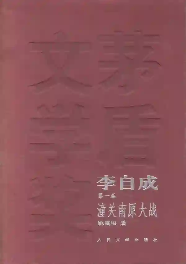 李自成（一）