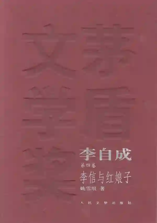 李自成(四)