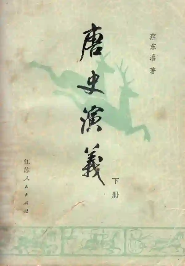唐史演义（下）