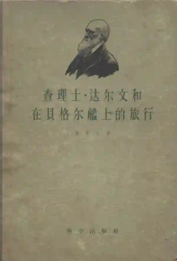 查理士·达尔文和在贝格尔舰上的旅行