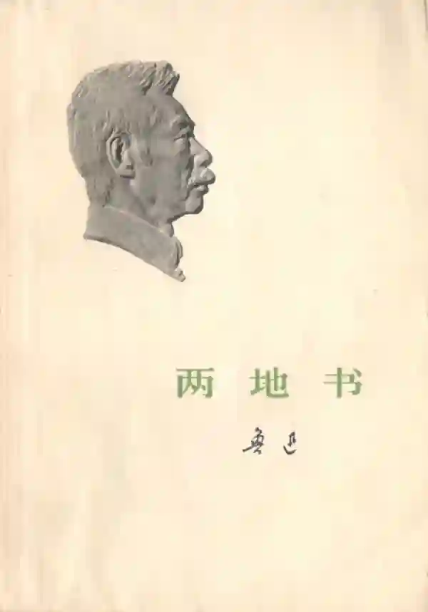 两地书