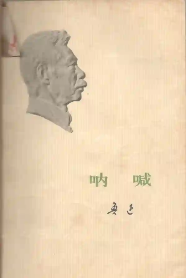 呐喊