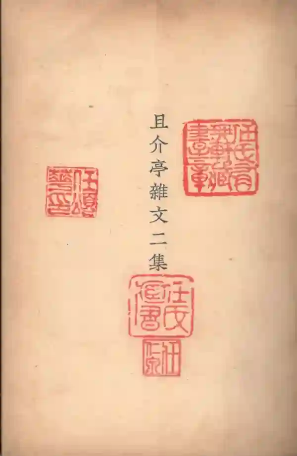 且介亭杂文二编
