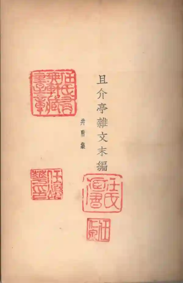 且介亭杂文末编