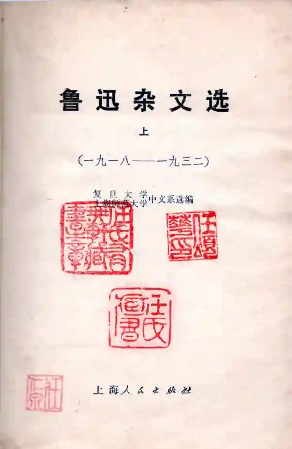 鲁迅杂文选(上)