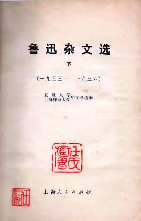 鲁迅杂文选(下)