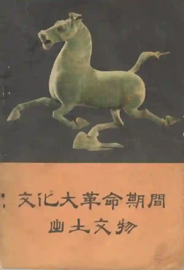 文化大革命期间出土文物
