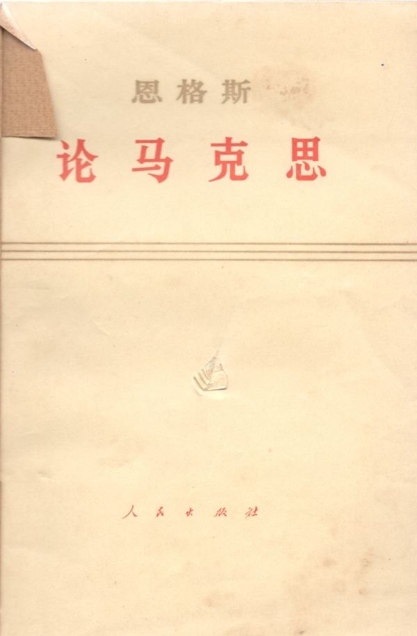 论马克思