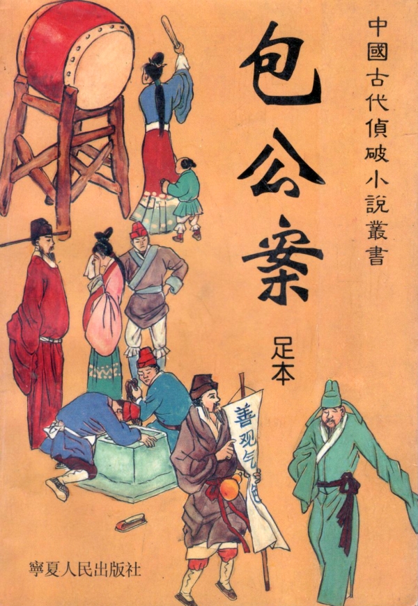 包公案
