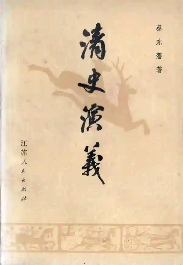 清史演义（下）
