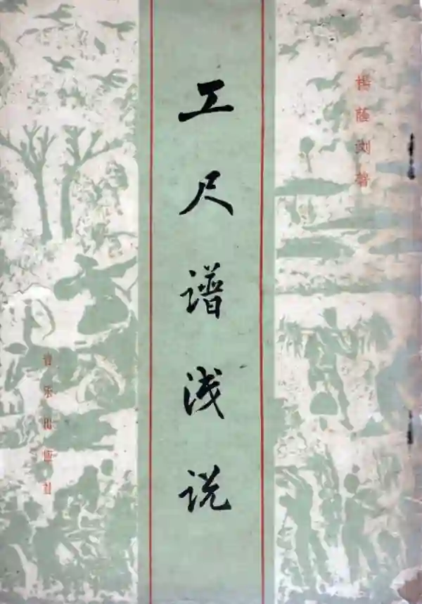 工尺谱浅说