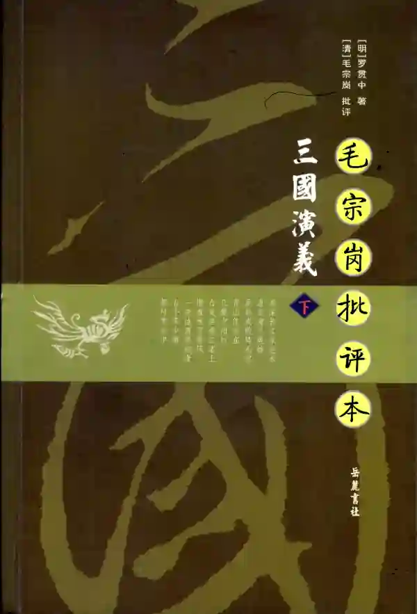 三国演义(毛批)(下)