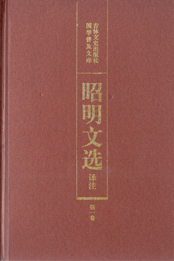 昭明文选（一）