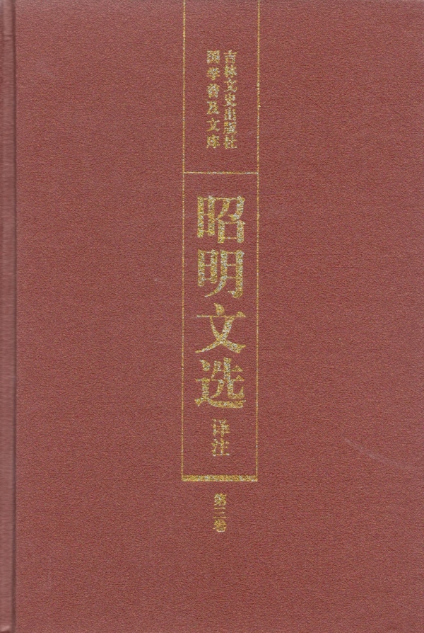 昭明文选（三）