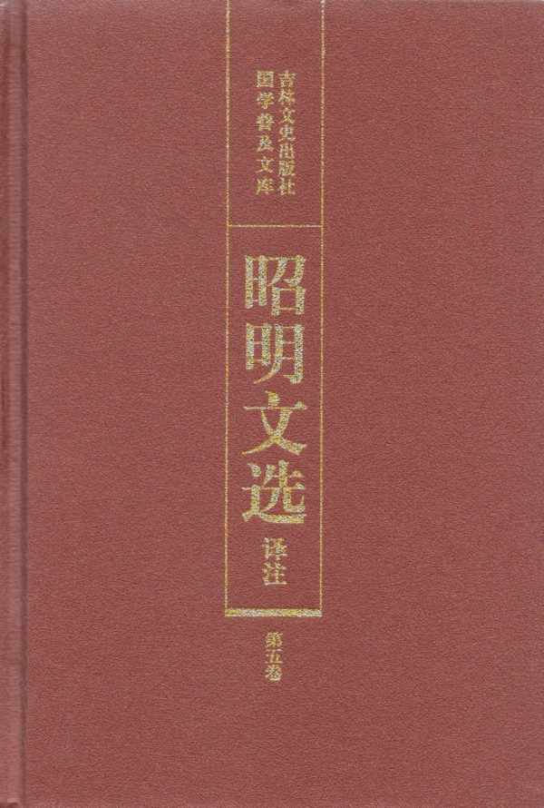 昭明文选（五）