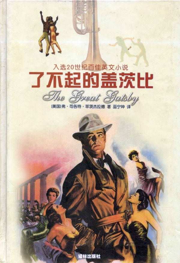 了不起的盖茨比