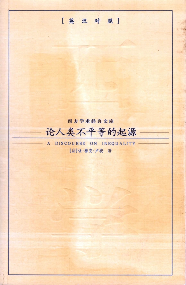 论人类不平等的起源