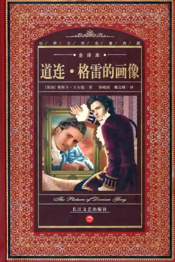 道连·格雷的画像