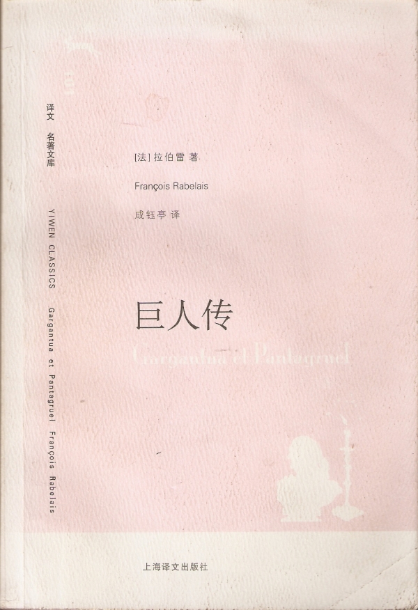 一本需要严肃对待的闲书——评《巨人传》