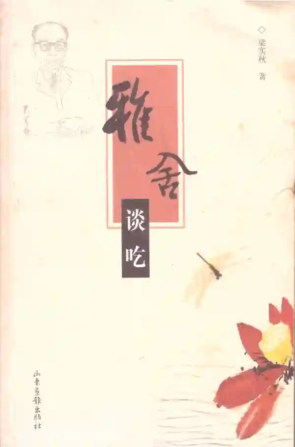 雅舍谈吃