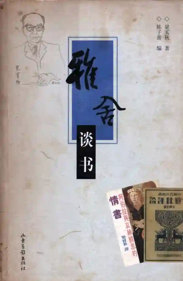 雅舍谈书