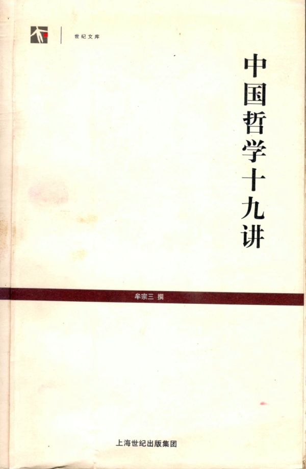 中国哲学十九讲