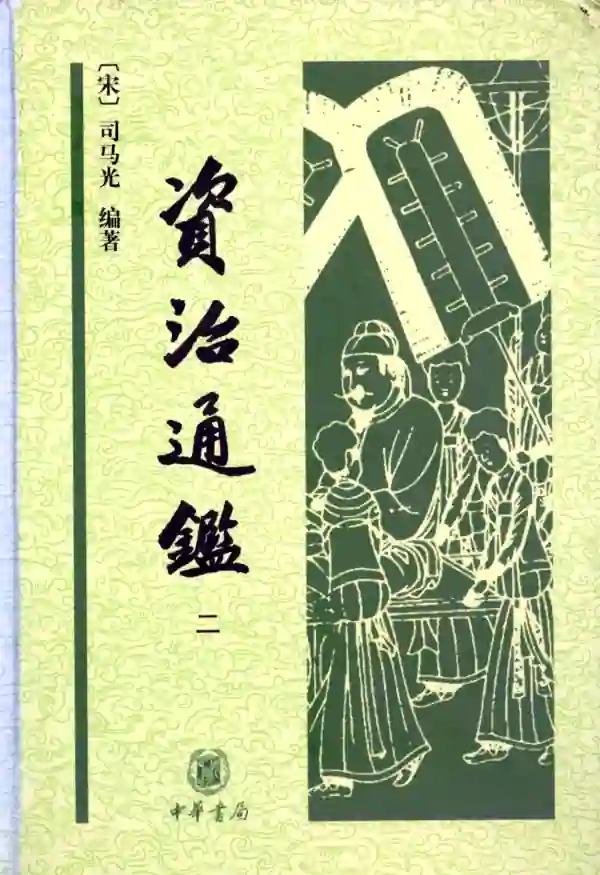 资治通鉴(二)