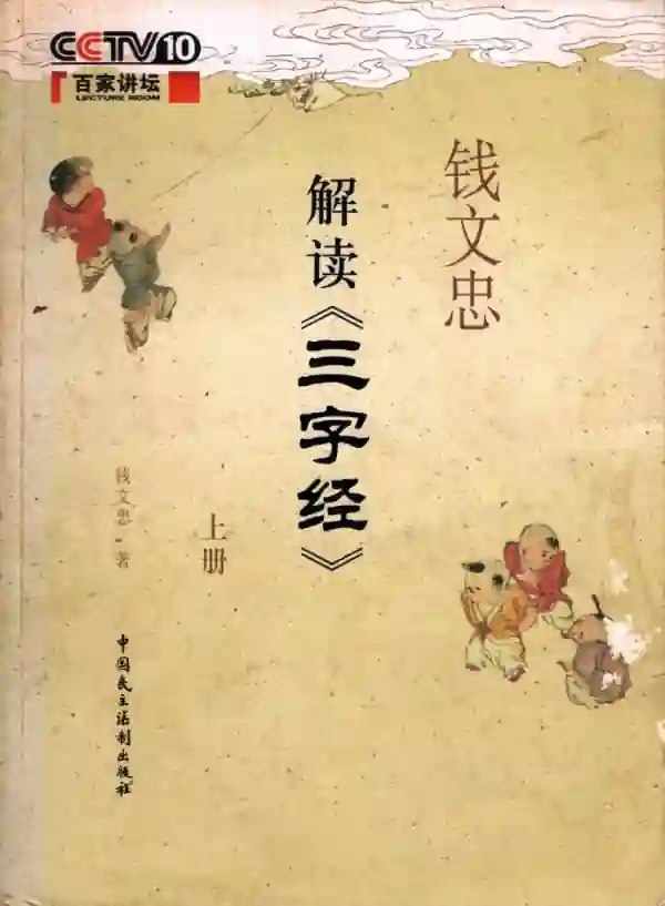 解读《三字经》（上）