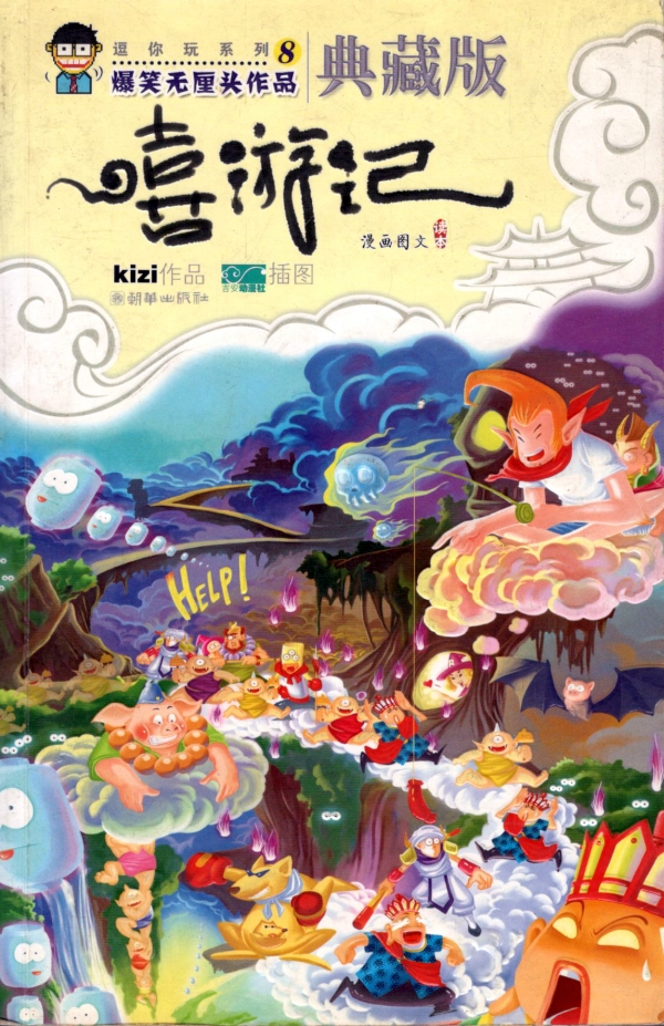 Kizi的《嘻游记》